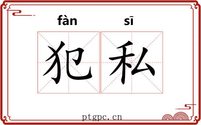 犯私
