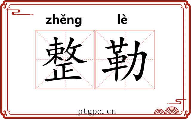 整勒