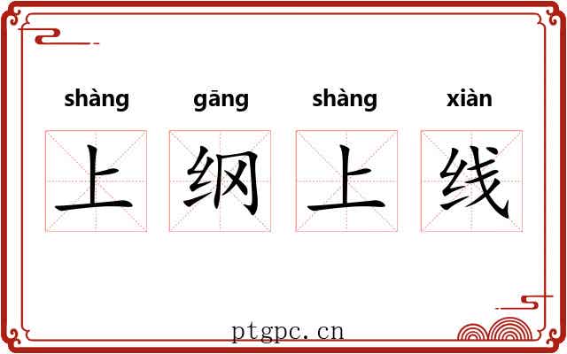 上纲上线 上纲上线