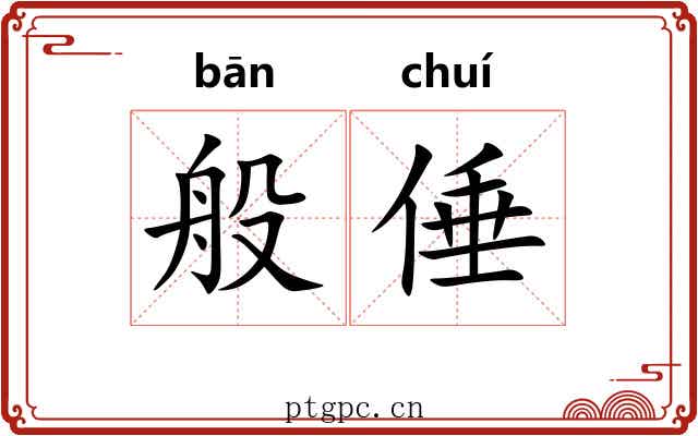 般倕