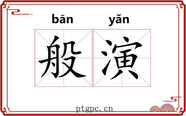 般演