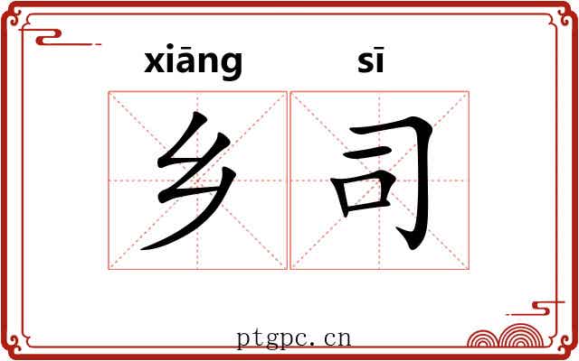 乡司 乡司