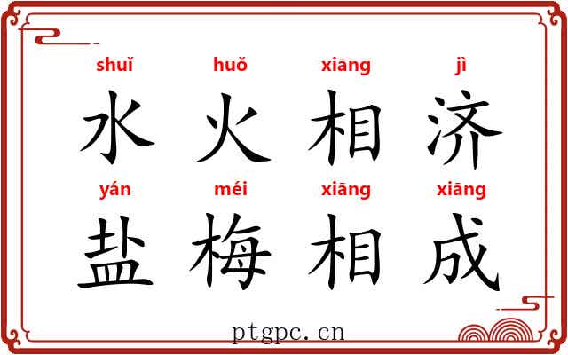 水火相济，盐梅相成