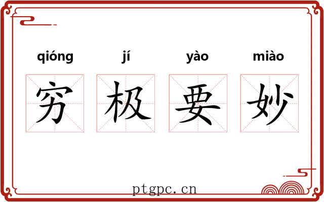 穷极要妙 穷极要妙