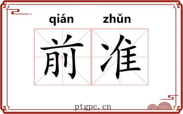 前准 前准