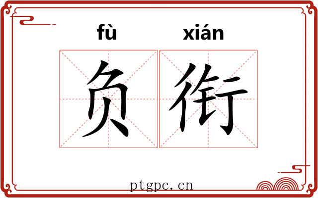负衔 负衔