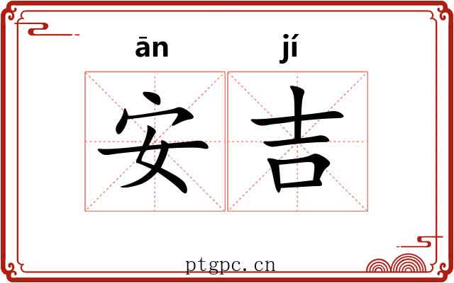 安吉 安吉