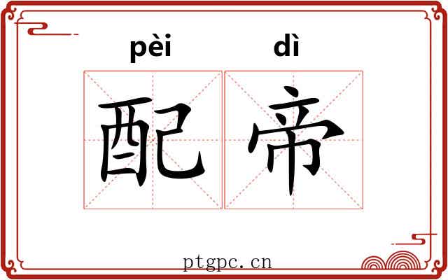 配帝 配帝
