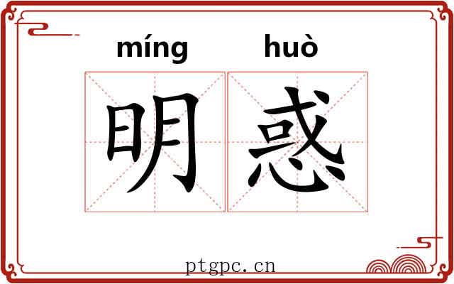 明惑 明惑