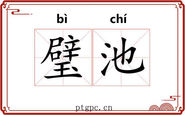 璧池