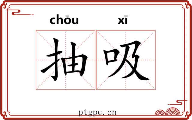 抽吸