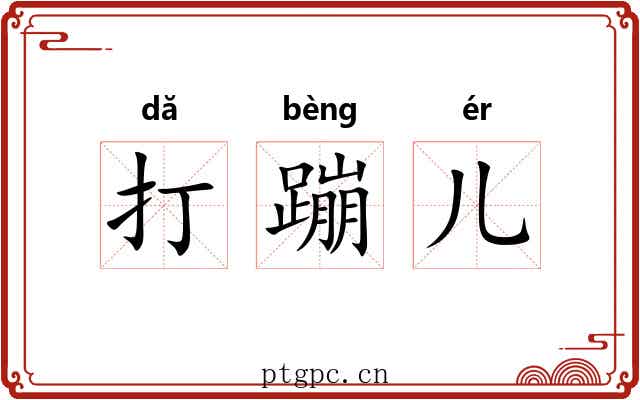 打蹦儿 打蹦儿