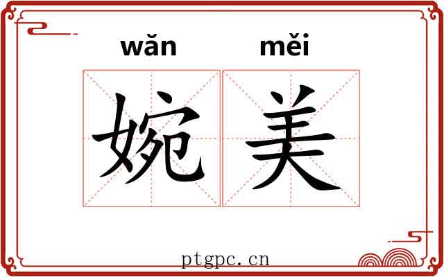 婉美