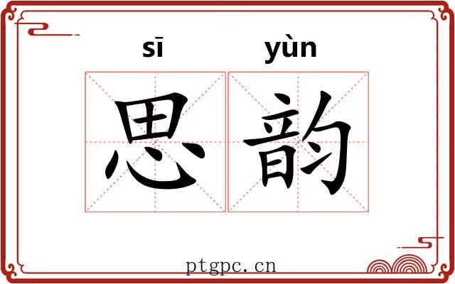 思韵 思韵
