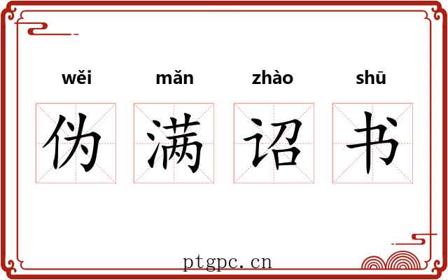 伪满诏书 伪满诏书