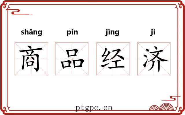 商品经济 商品经济