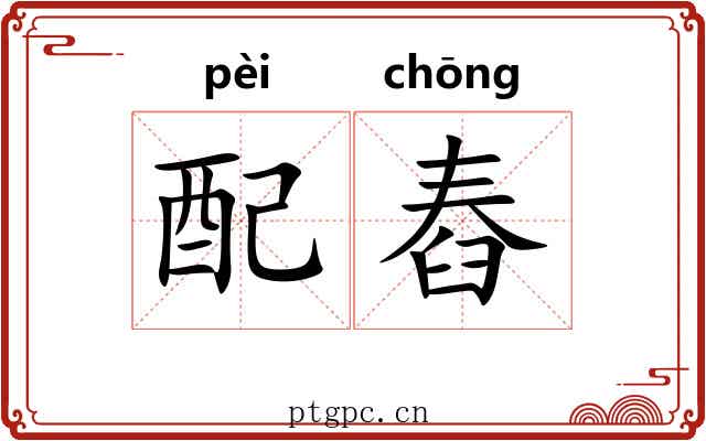 配舂