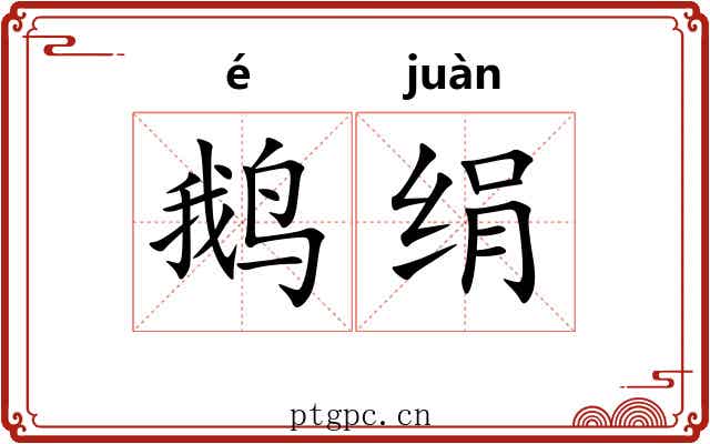 鹅绢