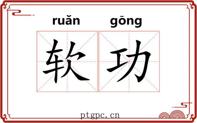 软功 软功