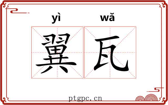翼瓦