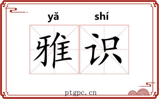 雅识 雅识