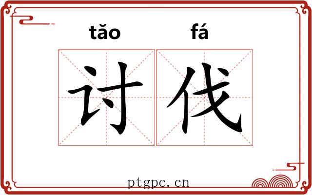 讨伐