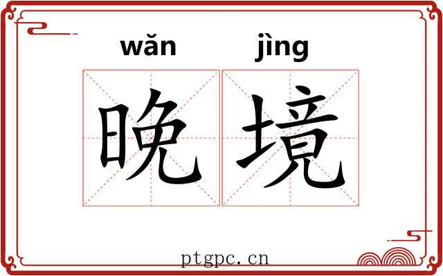 晚境