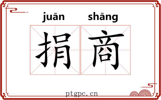 捐商 捐商