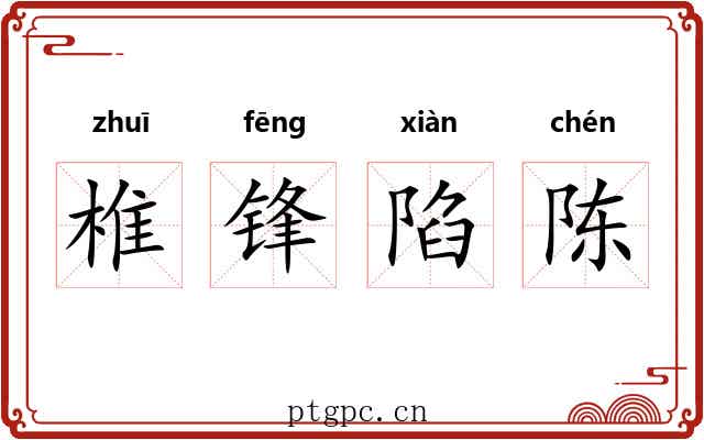椎锋陷陈 椎锋陷陈