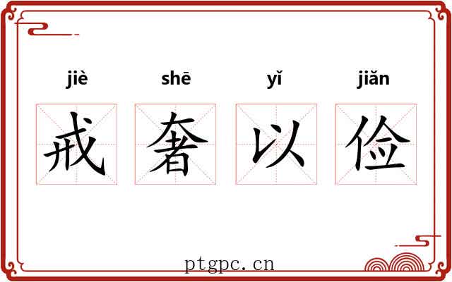 戒奢以俭 戒奢以俭