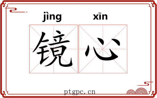 镜心