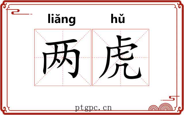两虎 两虎