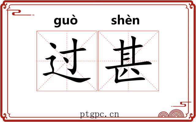 过甚 过甚