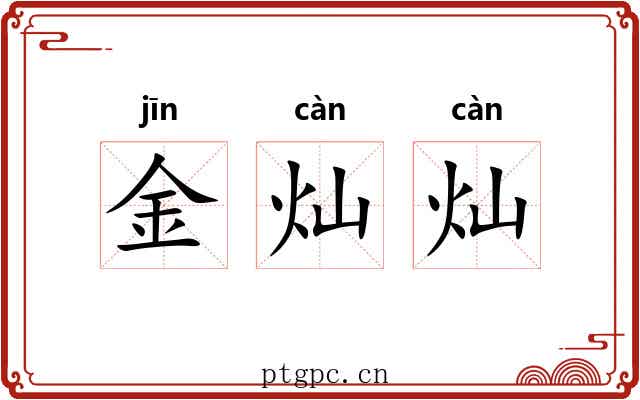 金灿灿 金灿灿