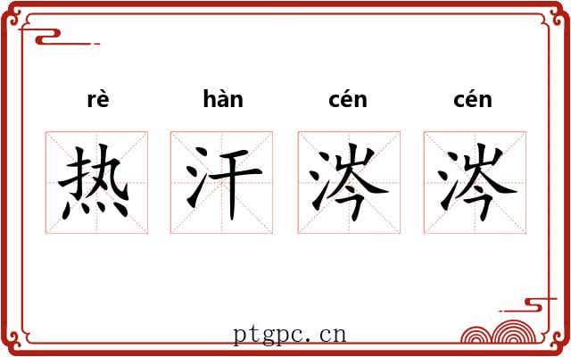 热汗涔涔