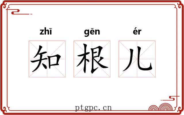 知根儿 知根儿