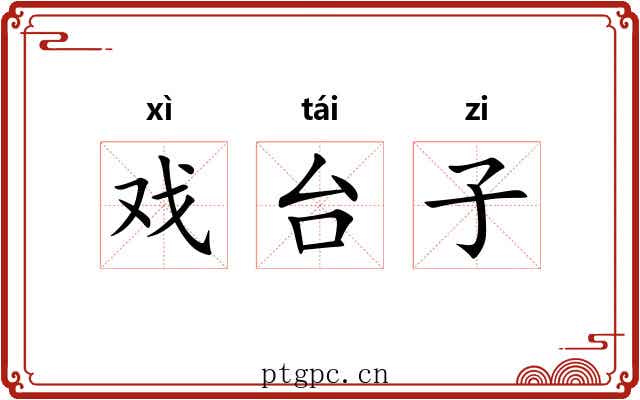戏台子 戏台子