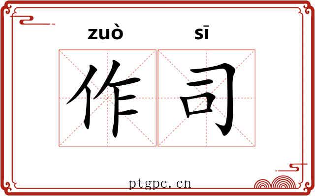 作司 作司