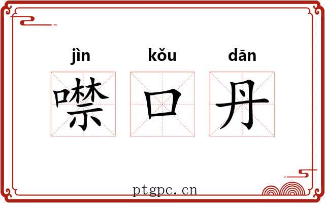 噤口丹 噤口丹