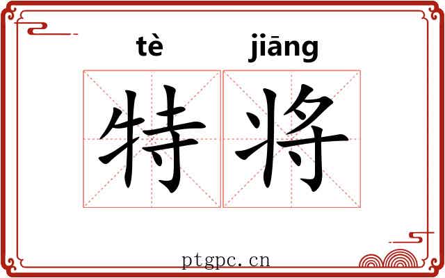 特将 特将