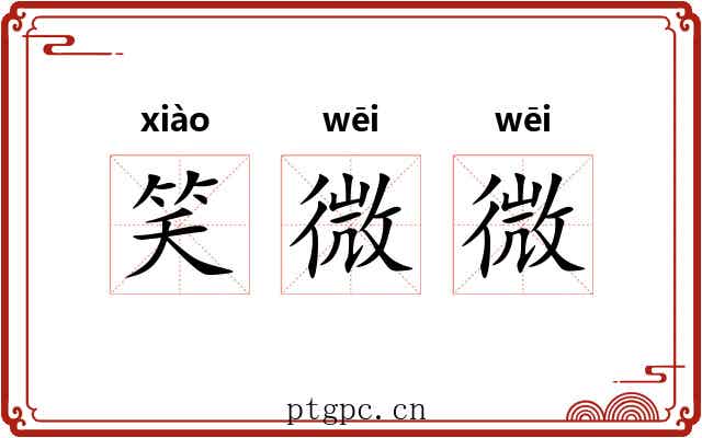 笑微微