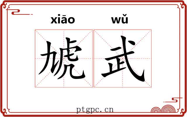 虓武