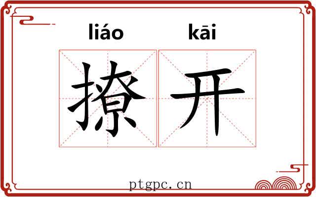 撩开 撩开