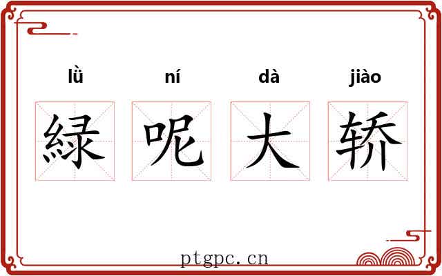 緑呢大轿 緑呢大轿