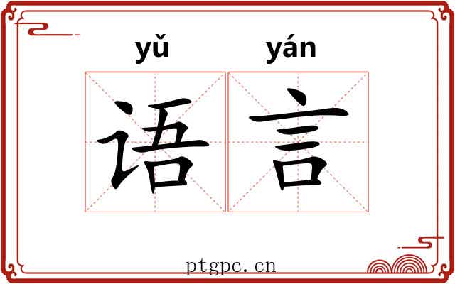 语言 语言