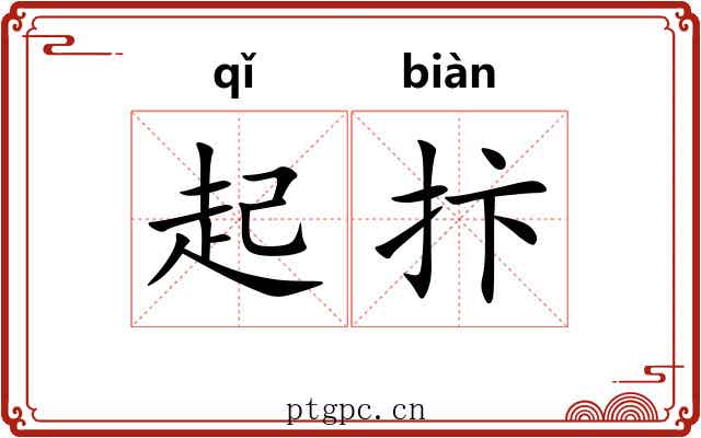 起抃 起抃