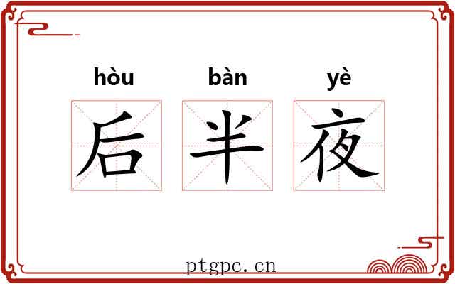 后半夜 后半夜