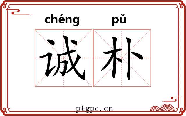 诚朴