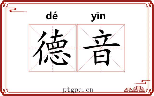 德音 德音