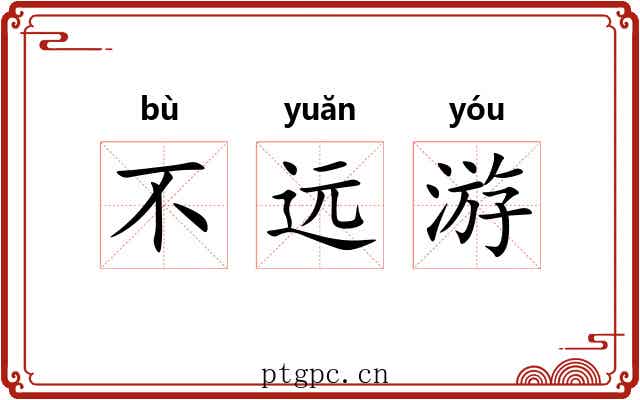 不远游